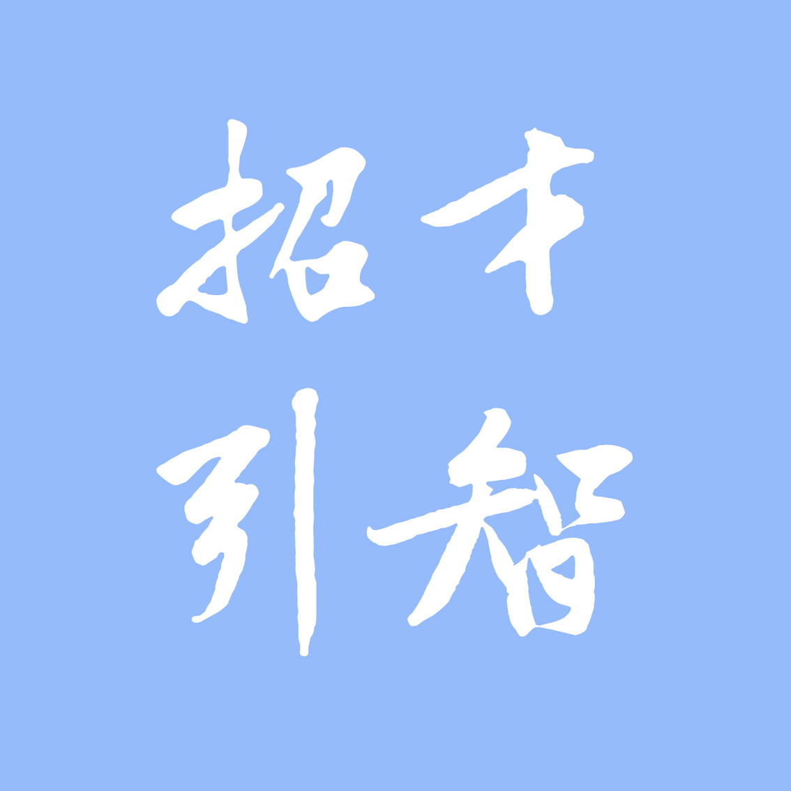 海南海药(000566)强势表现综合分析:政策红利与市场资金驱动